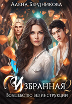 Избранная. Волшебство без инструкции 2 (Алена Бердникова)