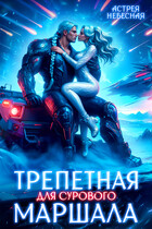 ☄️Трепетная для сурового маршала (Астрея Небесная)