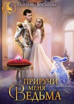 Приручи меня, ведьма (Екатерина Богданова)