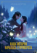 Наша история началась с приворота (Инна Короб)