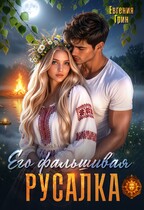Его фальшивая русалка (Евгения Грин)