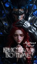 Кристалл Во Тьме (Анастасия Батлер)