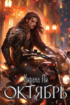 Октябрь (Кирана Ли)