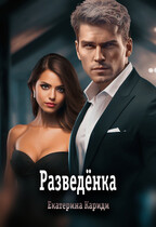 Разведёнка (Екатерина Кариди)
