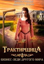 Трактирщица (Мишель Лафф
                                                                                                            
                                                                                                                                                                                                                                        ,
                                                                
                                                                                                                                            Ирина Риман)
