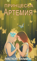 Артемия. Принцесса (Анастасия Малышева)