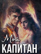 Мой капитан (Жанна Софт)