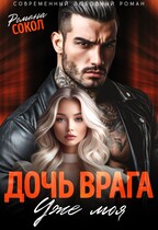 Дочь врага. Уже моя (Романа Сокол)
