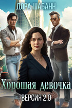 Хорошая девочка. Версия 2.0 (Дора Шабанн)