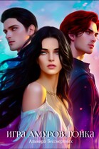 Игра Амуров (Альмира Бессмертных)