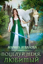 Поцелуй меня, любимый (Марина Леванова)