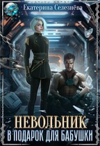 Невольник в подарок для бабушки (Селезнёва Екатерина Юрьевна)