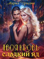 Твоя кровь сладкий яд (Мария Ирисова)