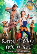 Катя, Фёдор, пёс и кот (Наталья Филимонова)