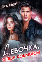 Девочка, я тебя добьюсь (Яра Кьяр) (Нэнси Найт
                                                                                                            
                                                                                                                                                                                                                                        ,
                                                                
                                                                                                                                            Яра Кьяр)