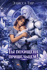 Ты похищена пришельцем! (Элисса Тир)