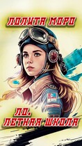 Ло. Лётная школа (Лолита Моро)