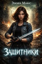 Защитники (Эмма Макс)