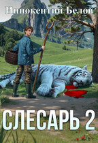Слесарь 2 (Иннокентий Белов)