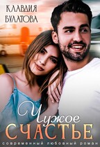Чужое счастье (Клавдия Булатова)