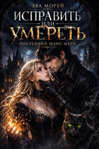 Исправить или умереть: последний шанс Мари. (Эва Морей)