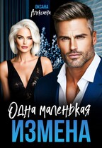 Одна маленькая измена (Оксана Алексаева)