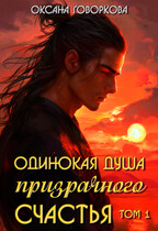 Одинокая душа призрачного счастья, том 1 (Оксана Говоркова)
