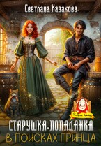 Старушка-попаданка в поисках принца (Светлана Казакова)