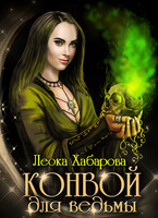 Конвой для ведьмы (Леока Хабарова)