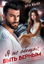Я не обещал быть верным (Яра Кьяр) (Нэнси Найт
                                                                                                            
                                                                                                                                                                                                                                        ,
                                                                
                                                                                                                                            Яра Кьяр)