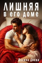 Лишняя в его доме (Полина Диева)