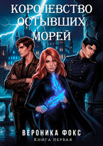 Королевство остывших морей (Вероника Фокс)
