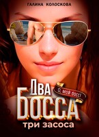 Два Босса. Три засоса (Галина Колоскова)