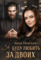 Я буду любить за двоих (Анна Невская)