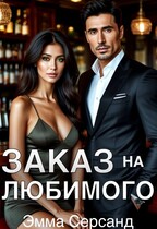 Заказ на любимого (Эмма Серсанд)