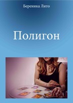 Погигон (Береника Лито)