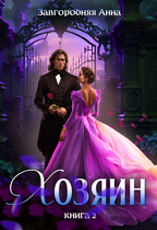Хозяин. Книга 2 (Анна Завгородняя)