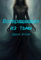 Возвращающая из тьмы (Дарья Шторм)