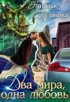 ️Два мира, одна любовь (Наталья Буланова)