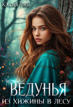 Ведунья из хижины в лесу (Касия Рин)