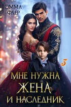 Мне нужна жена и наследник: Свадебный переполох (Эмма Флер)