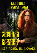 Зеркала времен: Без права на любовь. (Марина Булгакова)