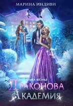 ⚜️ Драконова Академия. Книга 2 (Марина Индиви)