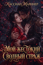 Мой жестокий сводный страж (Кассиан Маринер)