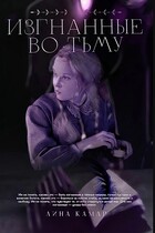 Изгнанные во тьму (Лина Камар)