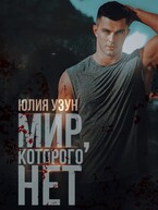 Мир, которого нет (Юлия Узун)