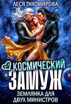 Космический замуж. Землянка для двух министров (Леся Тихомирова)