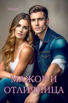 Мажор и Отличница (Чинара)