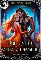 Две души одного пламени (Виктория Аэтри)