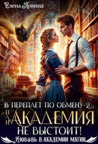 ⚡⚡ ⚡⚡В переплет по обмену — 2, или Академия не выстоит! (Елена Ловина)